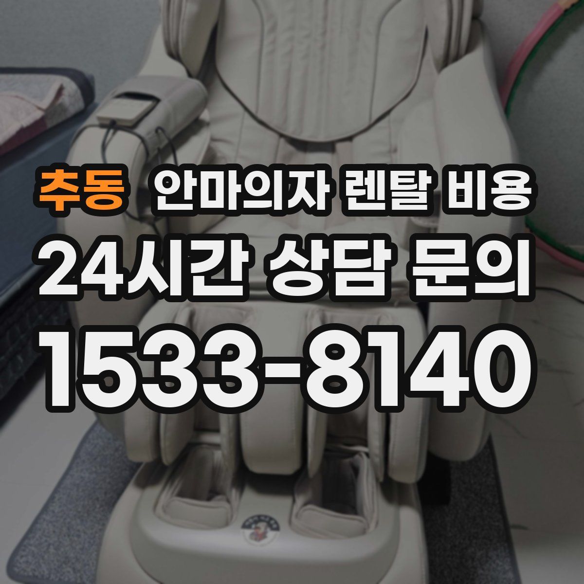 추동 안마의자 렌탈 비용