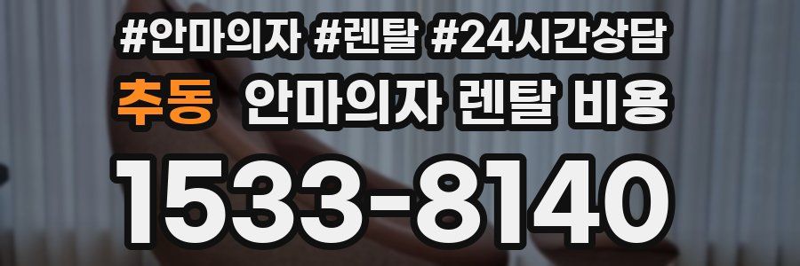 추동 안마의자 렌탈 비용