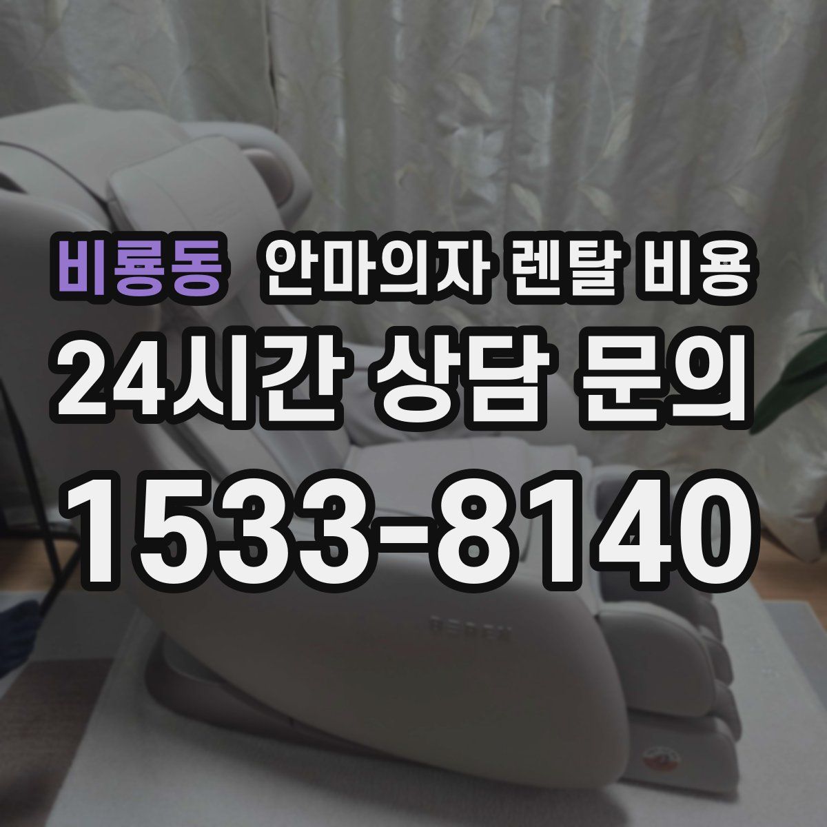 비룡동 안마의자 렌탈 비용
