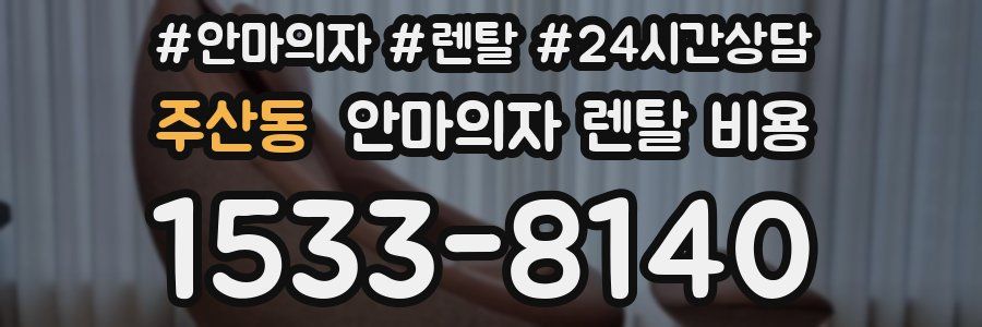 주산동 안마의자 렌탈 비용