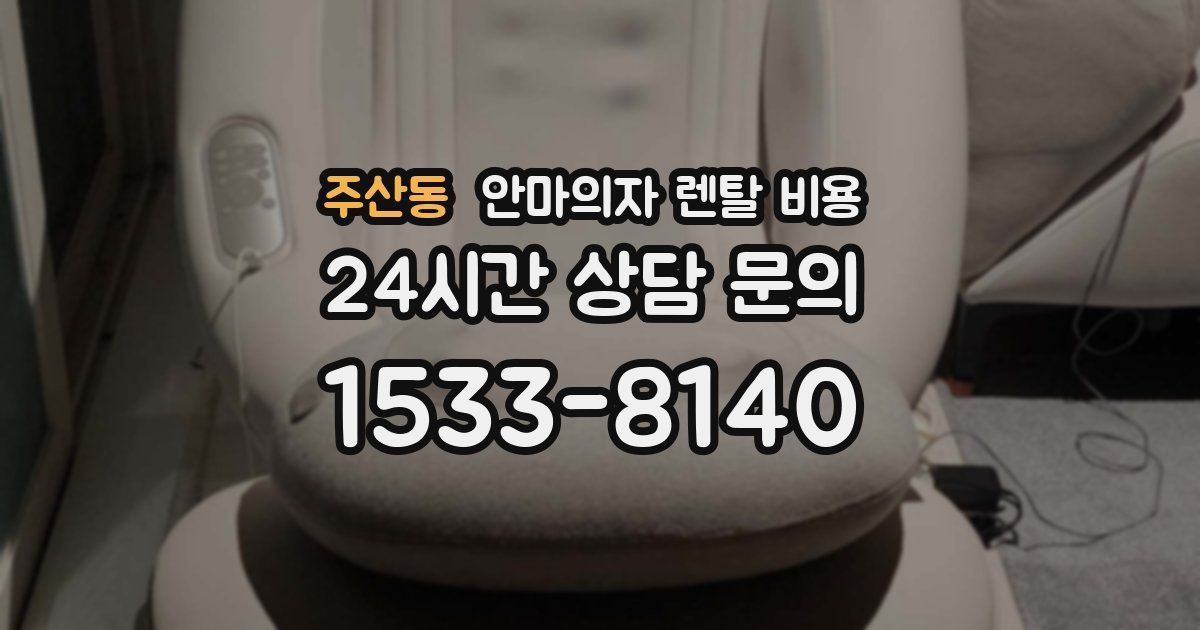 주산동 안마의자 렌탈 비용
