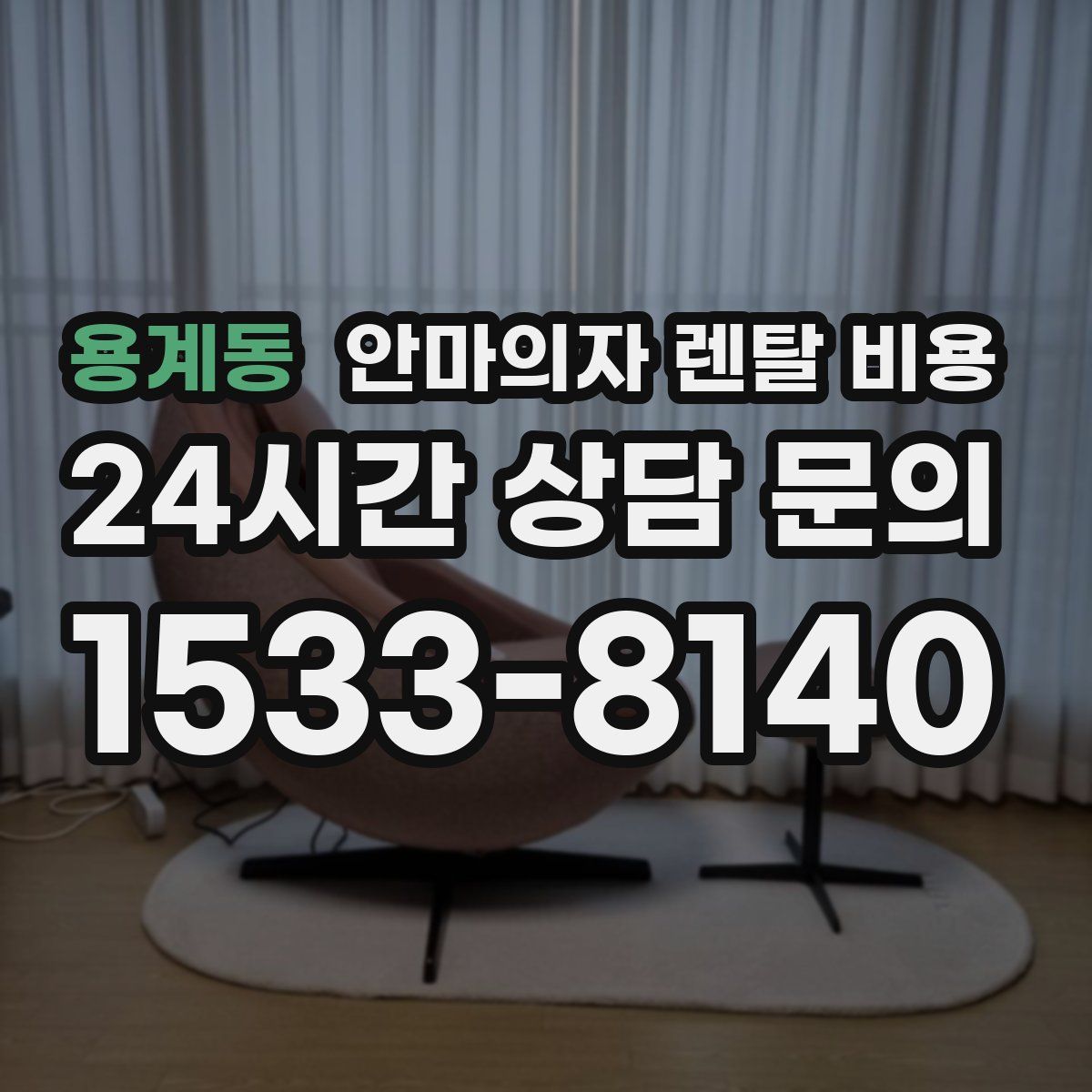 용계동 안마의자 렌탈 비용