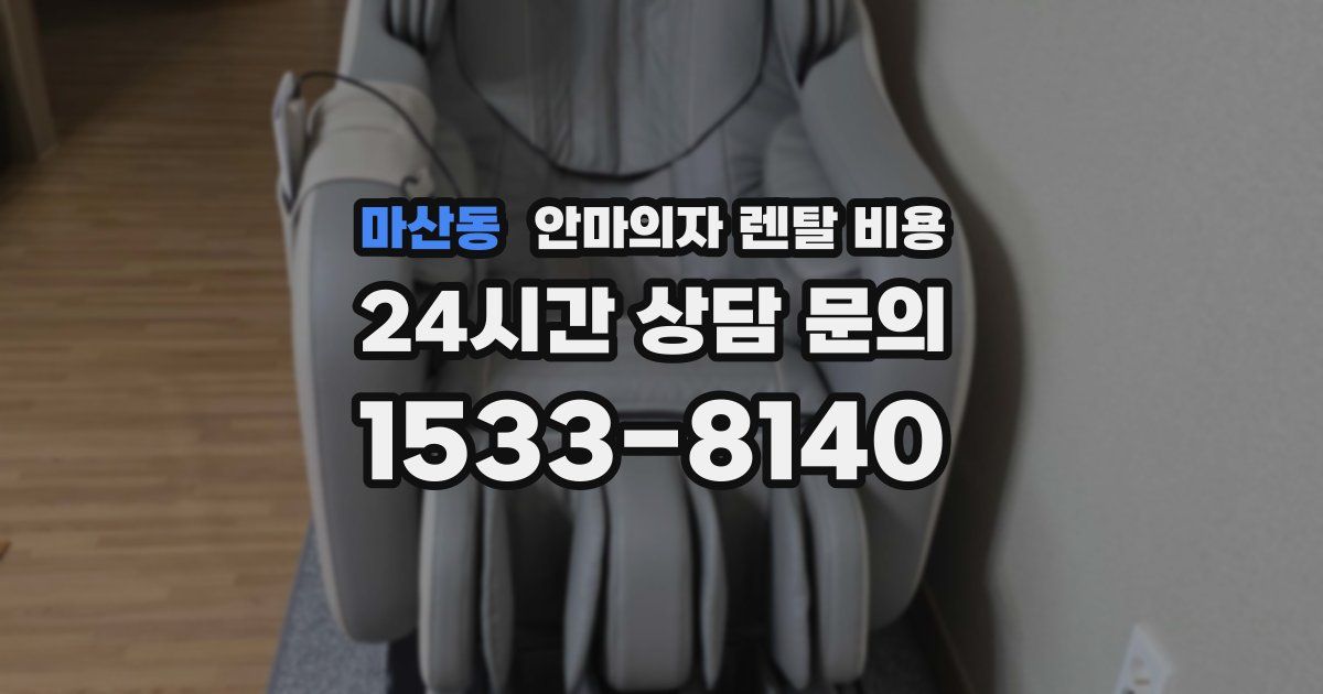 마산동 안마의자 렌탈 비용