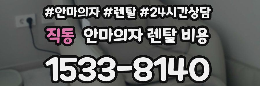 직동 안마의자 렌탈 비용