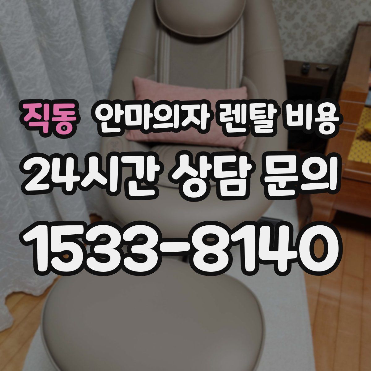 직동 안마의자 렌탈 비용