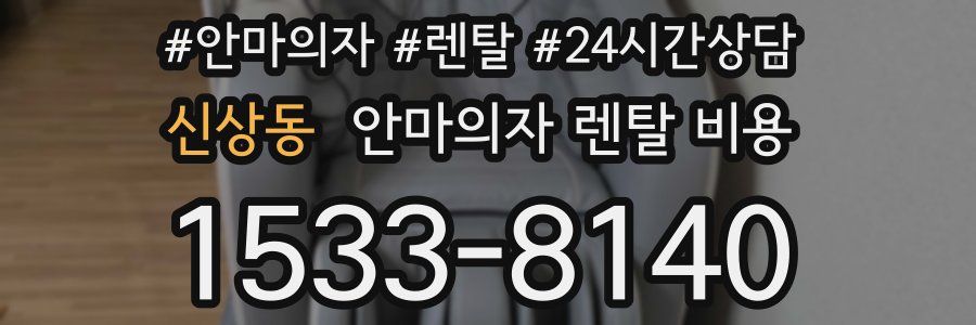 신상동 안마의자 렌탈 비용