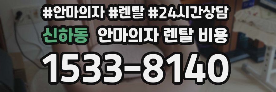신하동 안마의자 렌탈 비용