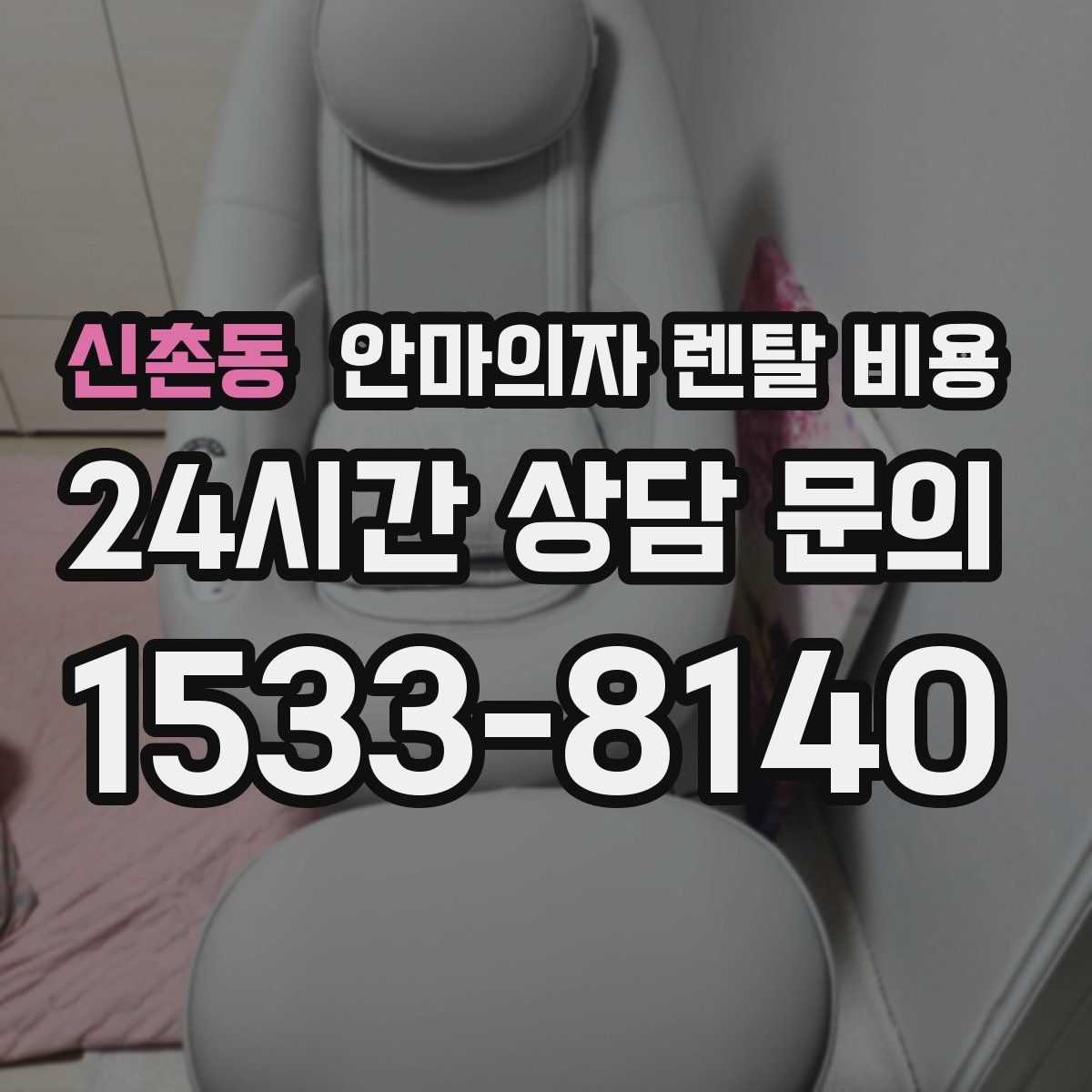 신촌동 안마의자 렌탈 비용