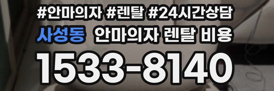 사성동 안마의자 렌탈 비용