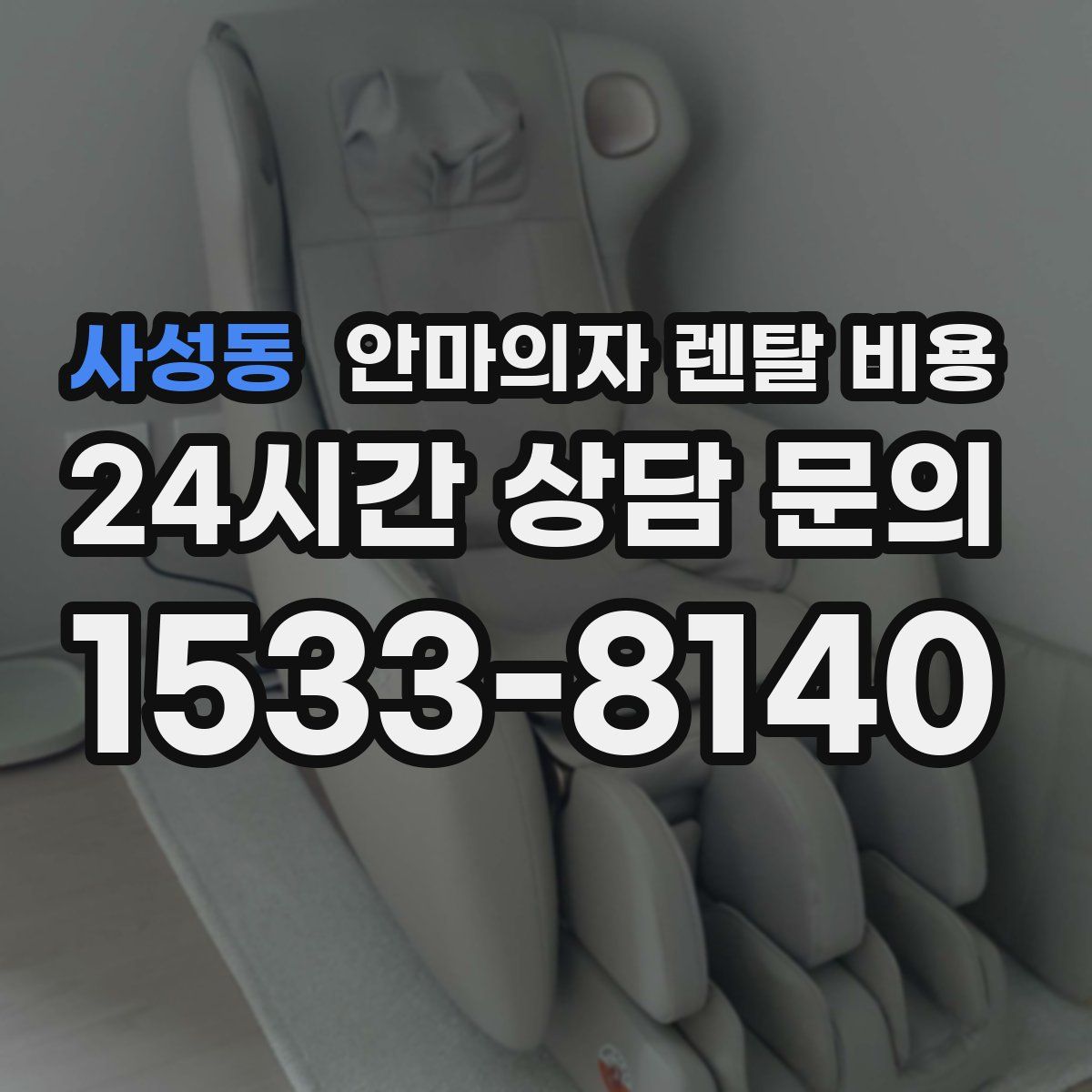 사성동 안마의자 렌탈 비용