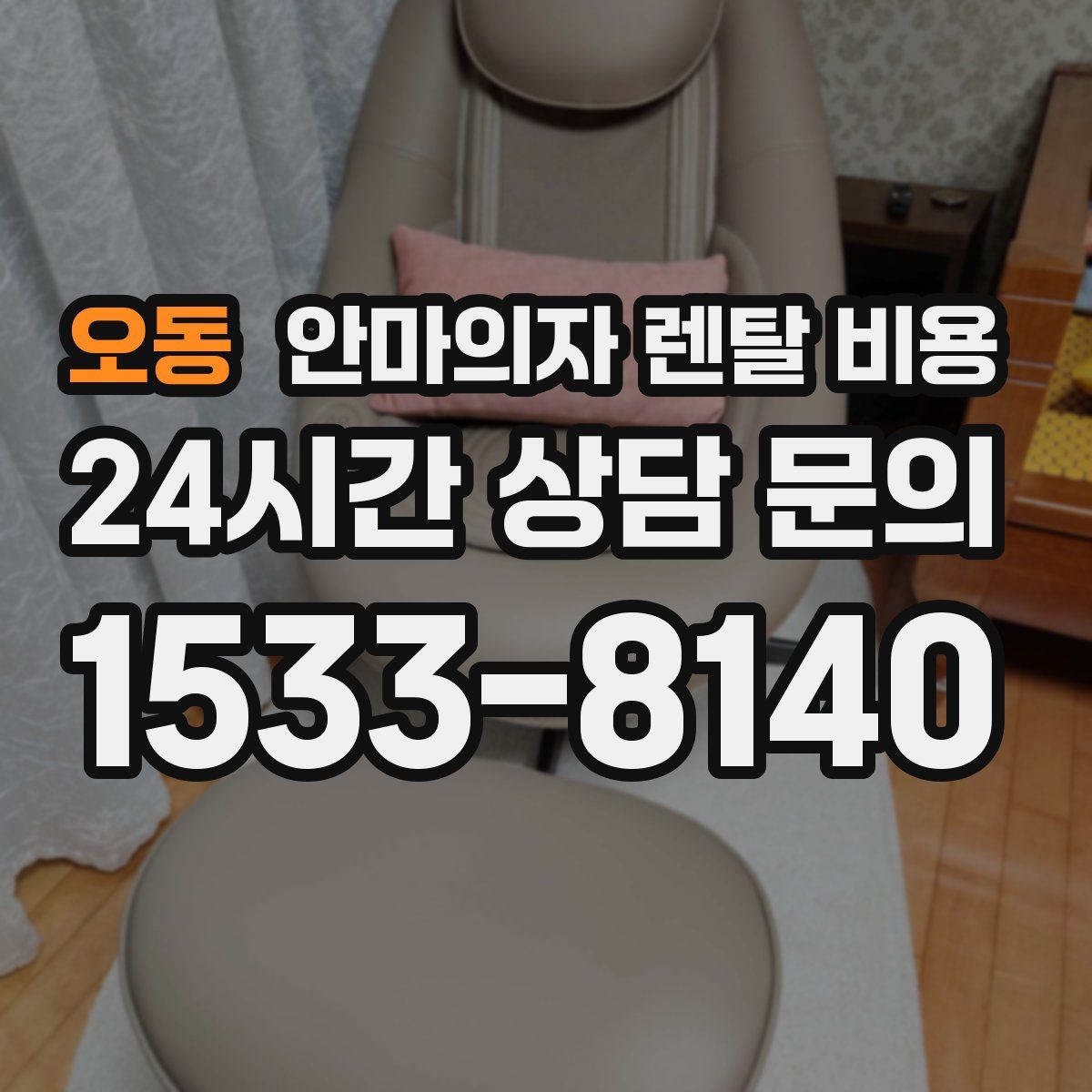 오동 안마의자 렌탈 비용