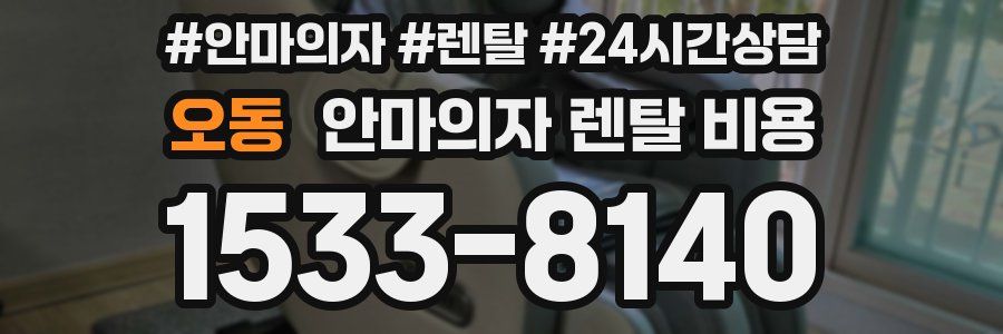 오동 안마의자 렌탈 비용
