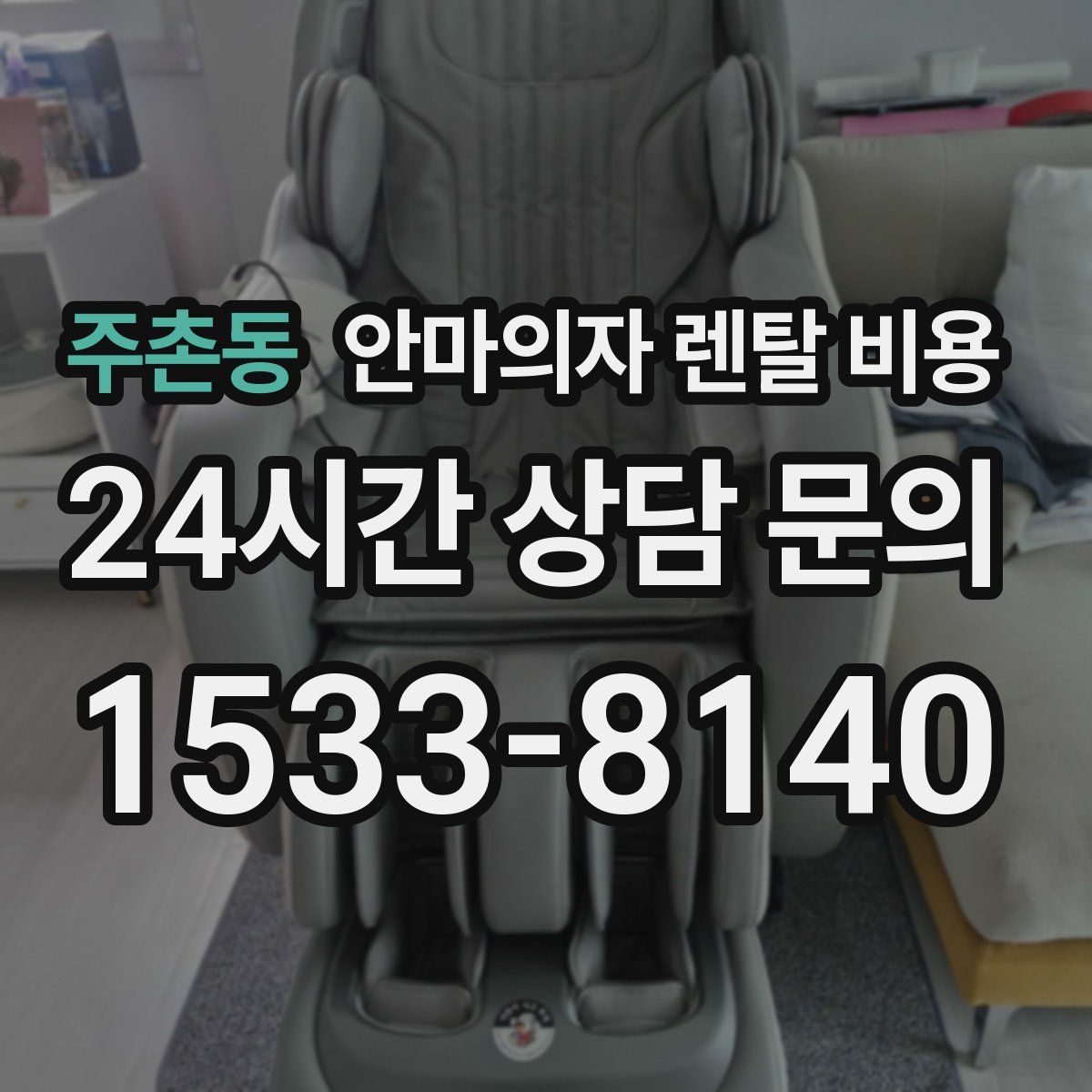 주촌동 안마의자 렌탈 비용