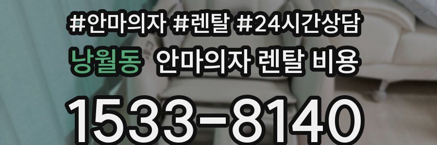 낭월동 안마의자 렌탈 비용