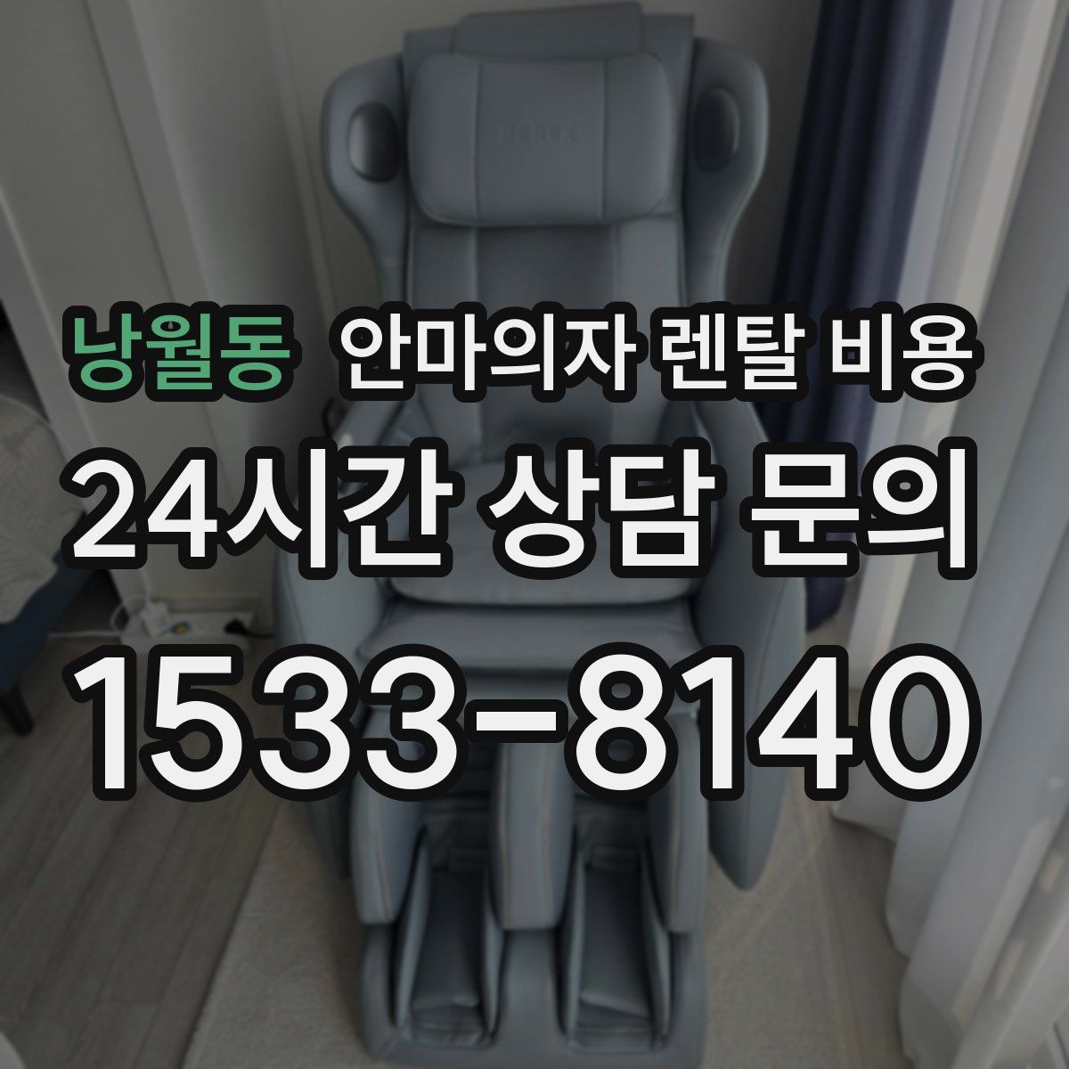 낭월동 안마의자 렌탈 비용