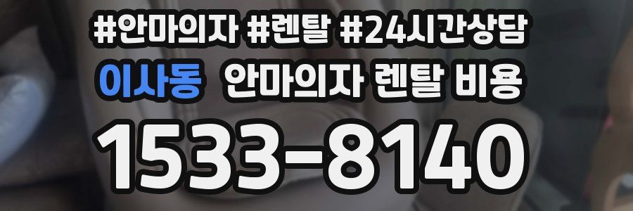 이사동 안마의자 렌탈 비용