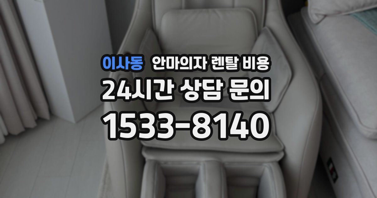 이사동 안마의자 렌탈 비용