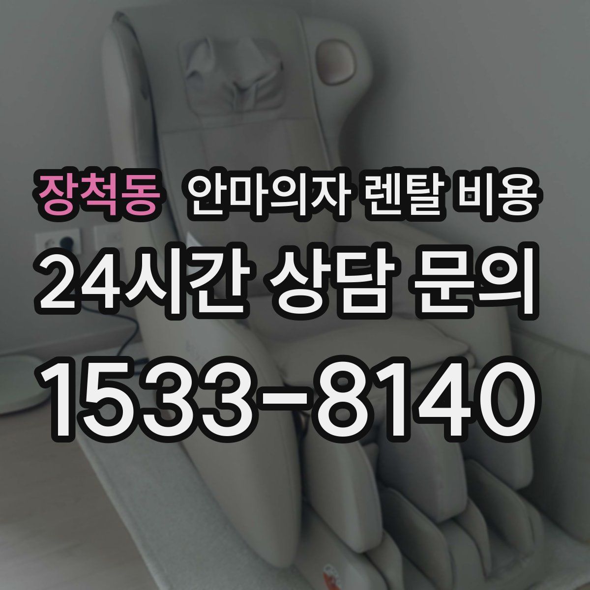 장척동 안마의자 렌탈 비용