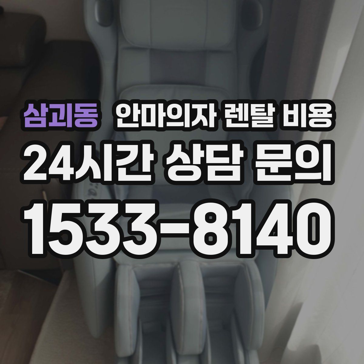 삼괴동 안마의자 렌탈 비용