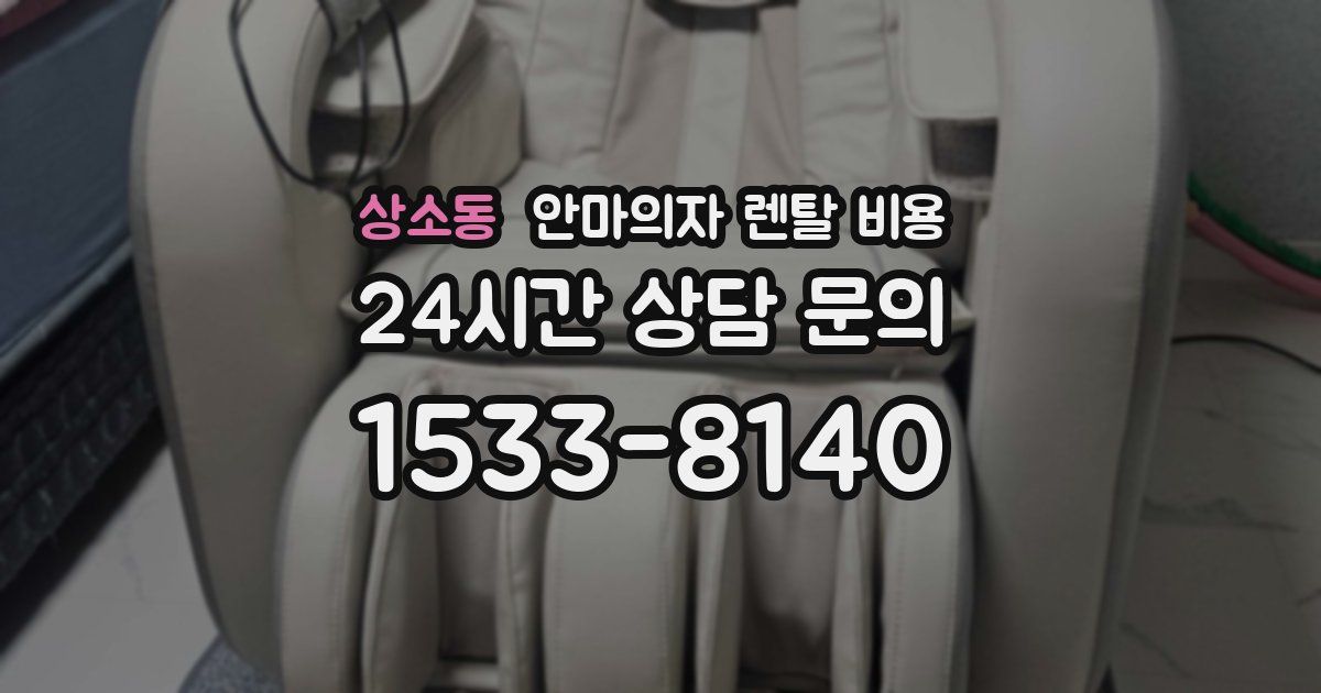상소동 안마의자 렌탈 비용