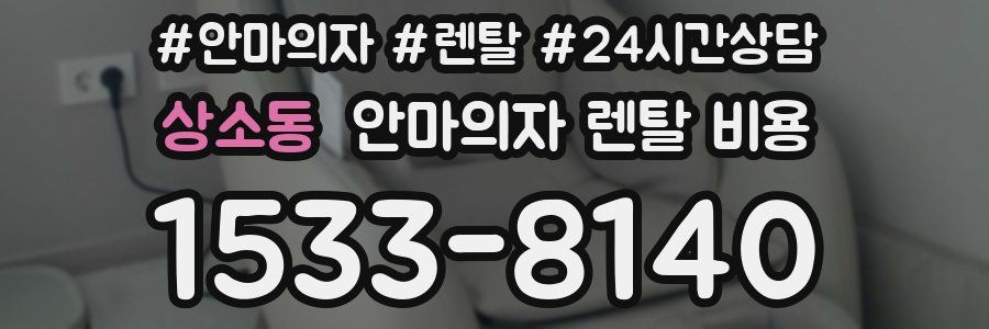 상소동 안마의자 렌탈 비용