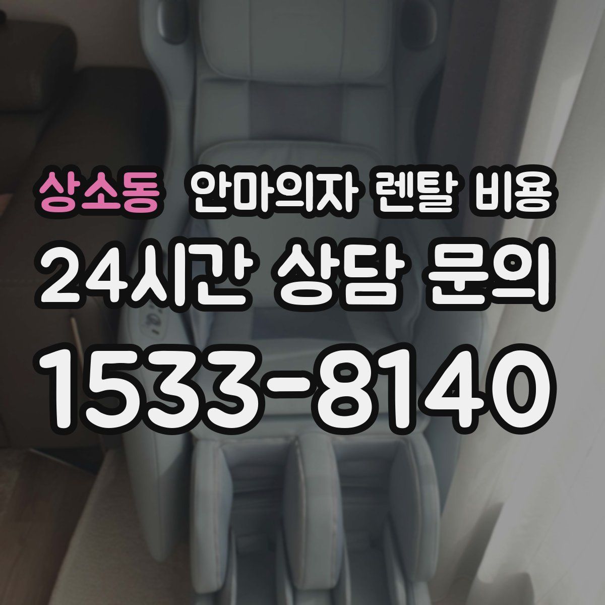 상소동 안마의자 렌탈 비용