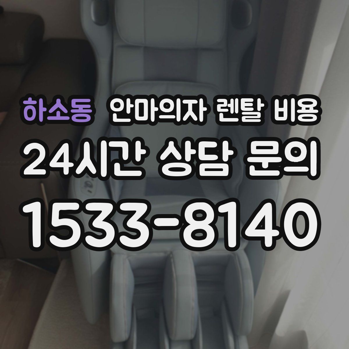 하소동 안마의자 렌탈 비용