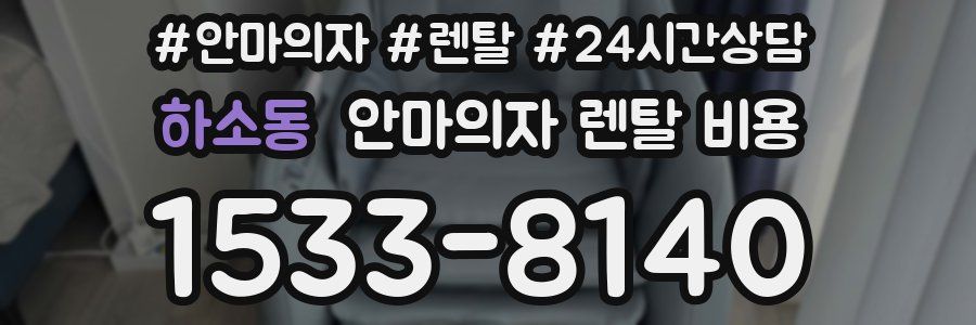 하소동 안마의자 렌탈 비용