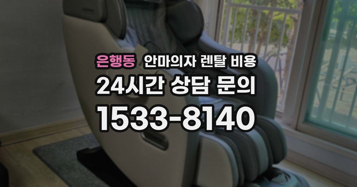 은행동 안마의자 렌탈 비용