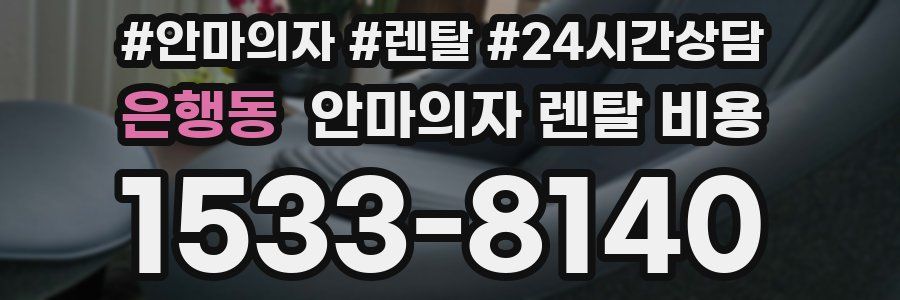 은행동 안마의자 렌탈 비용