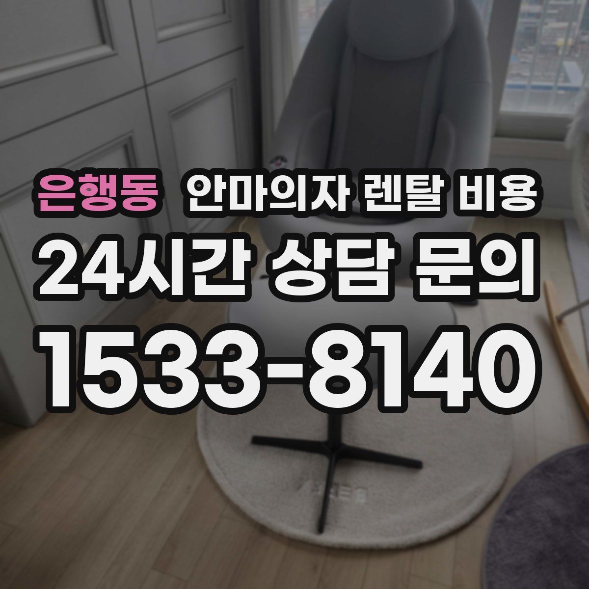 은행동 안마의자 렌탈 비용