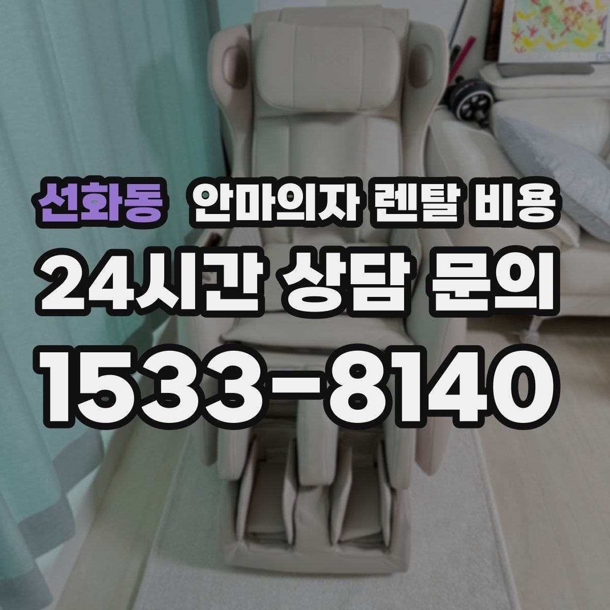 선화동 안마의자 렌탈 비용