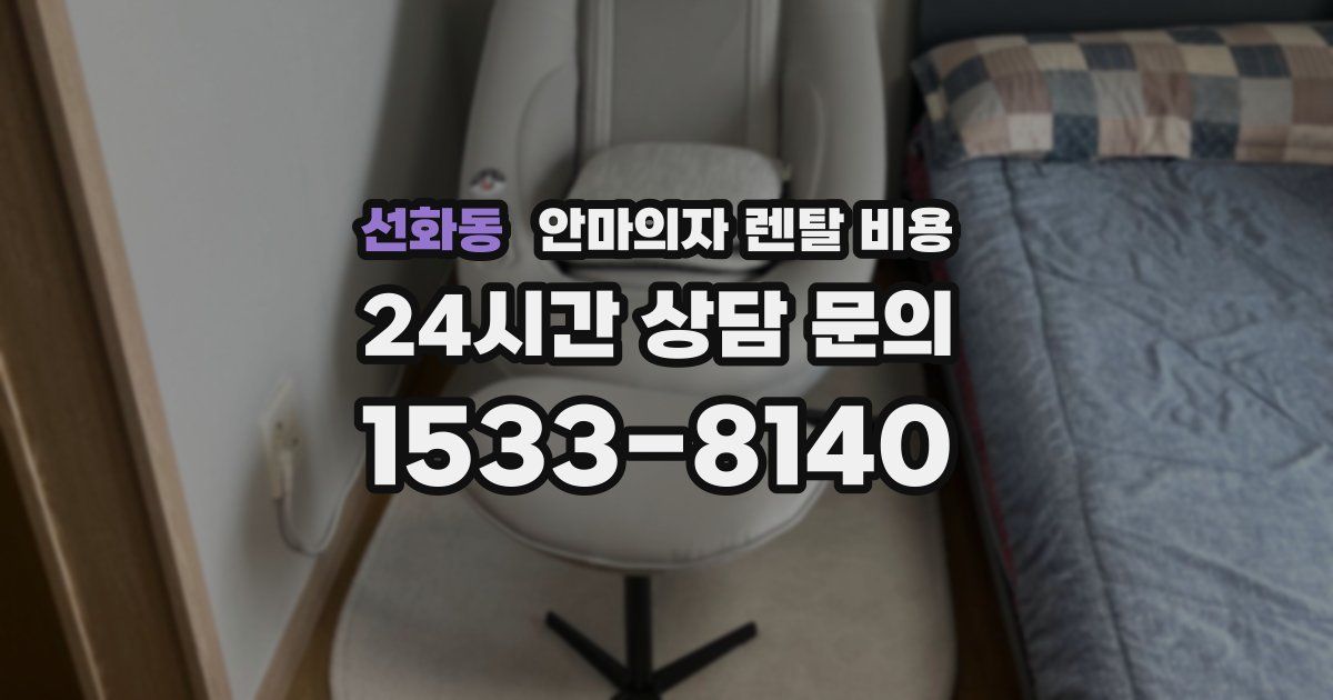 선화동 안마의자 렌탈 비용