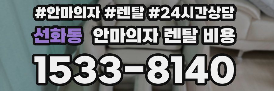 선화동 안마의자 렌탈 비용