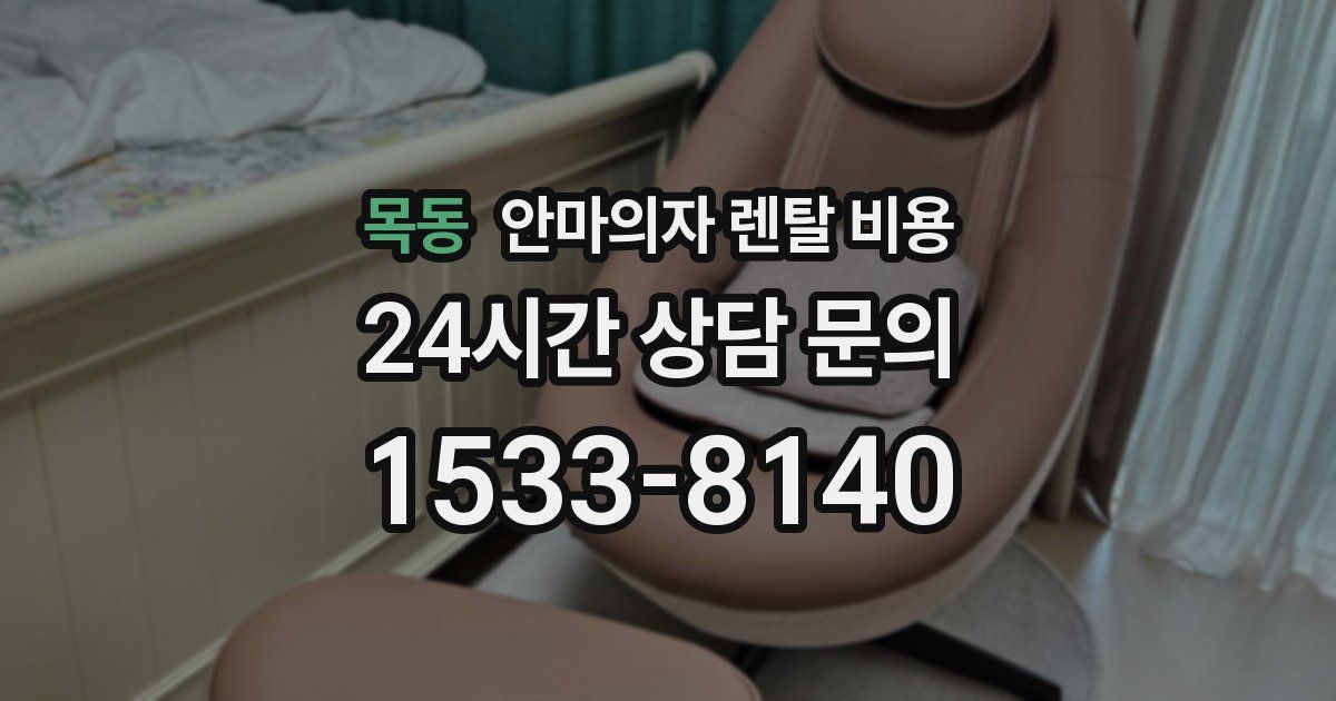 목동 안마의자 렌탈 비용