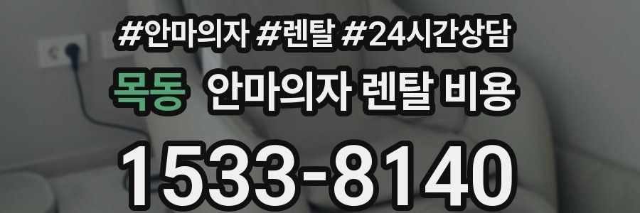 목동 안마의자 렌탈 비용