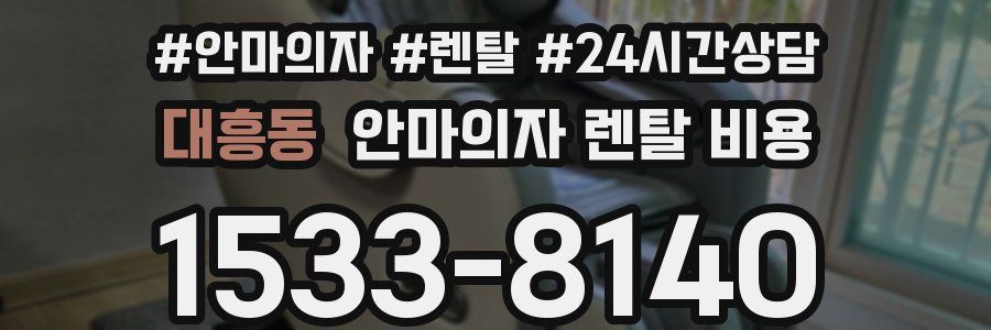 대흥동 안마의자 렌탈 비용