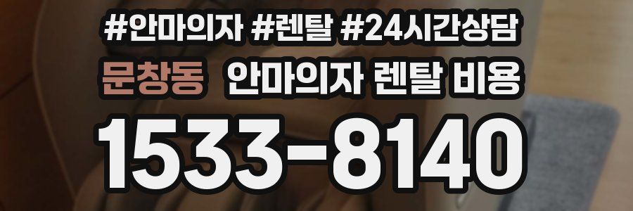 문창동 안마의자 렌탈 비용