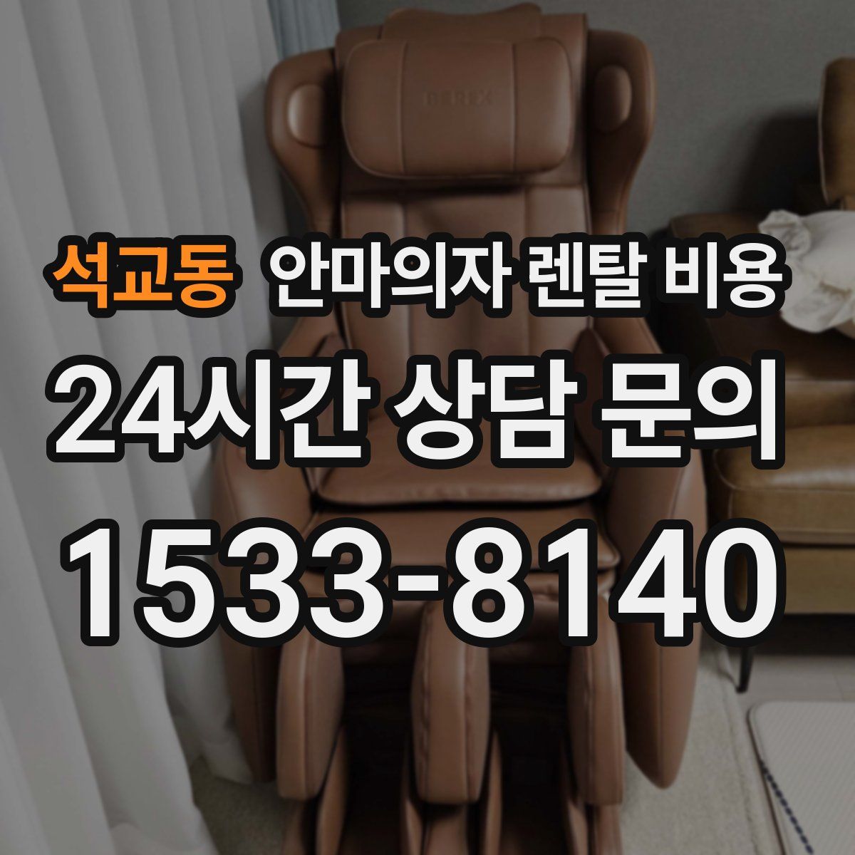 석교동 안마의자 렌탈 비용