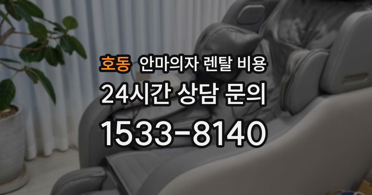 호동 안마의자 렌탈 비용