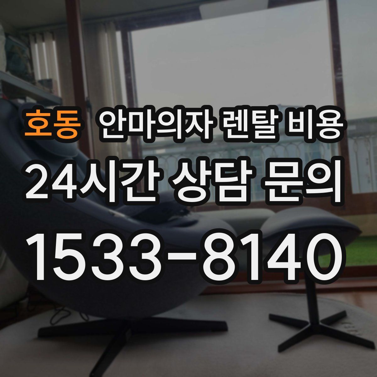 호동 안마의자 렌탈 비용