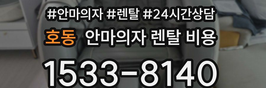 호동 안마의자 렌탈 비용