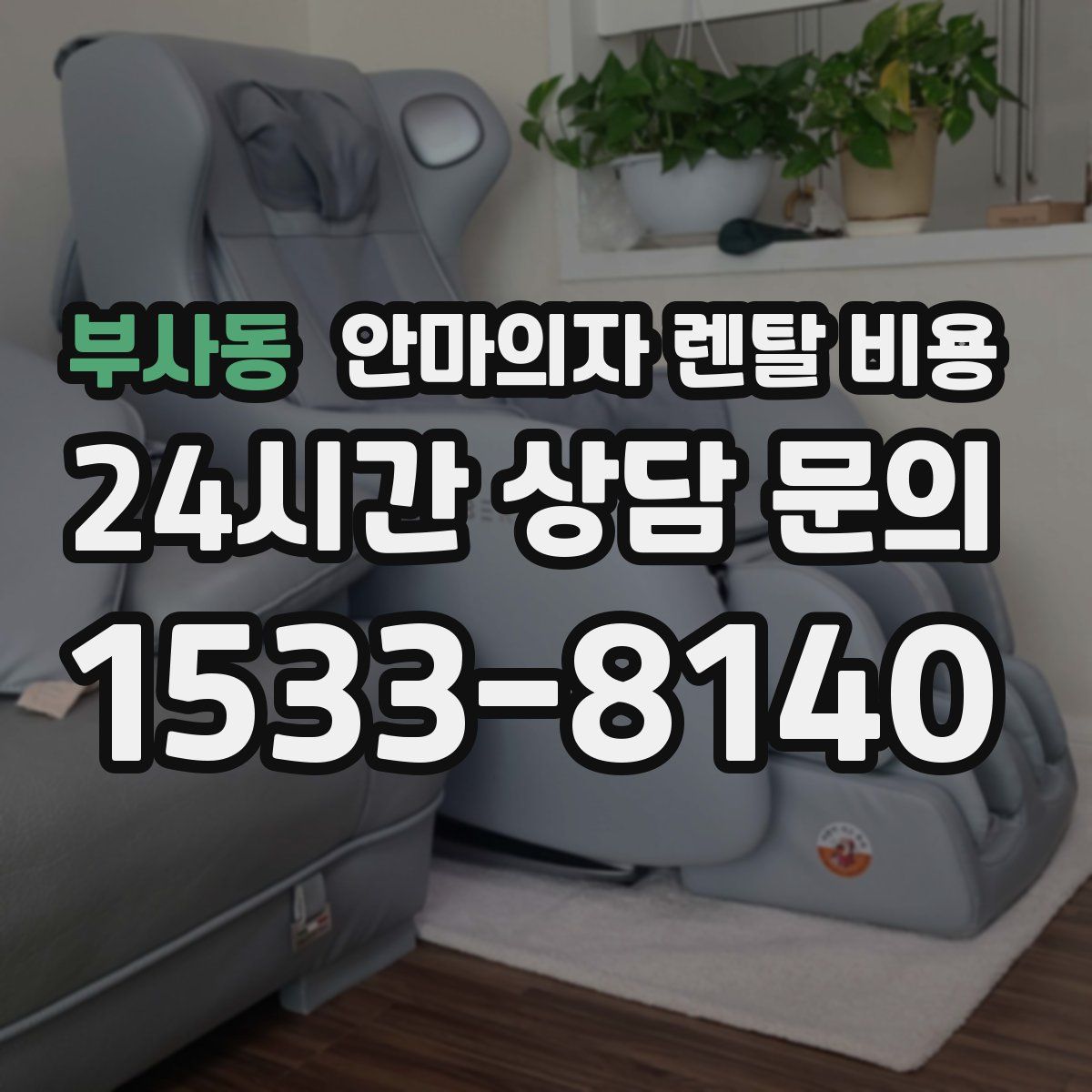 부사동 안마의자 렌탈 비용
