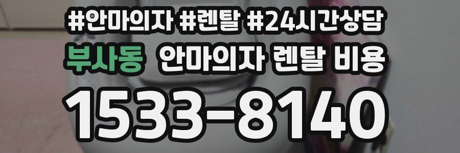 부사동 안마의자 렌탈 비용