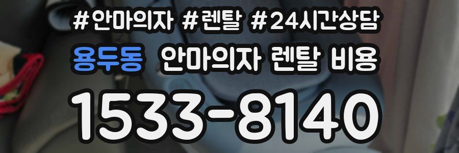 용두동 안마의자 렌탈 비용