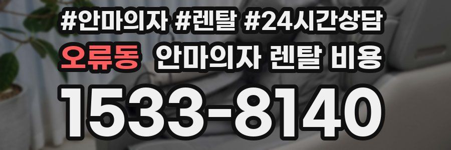 오류동 안마의자 렌탈 비용