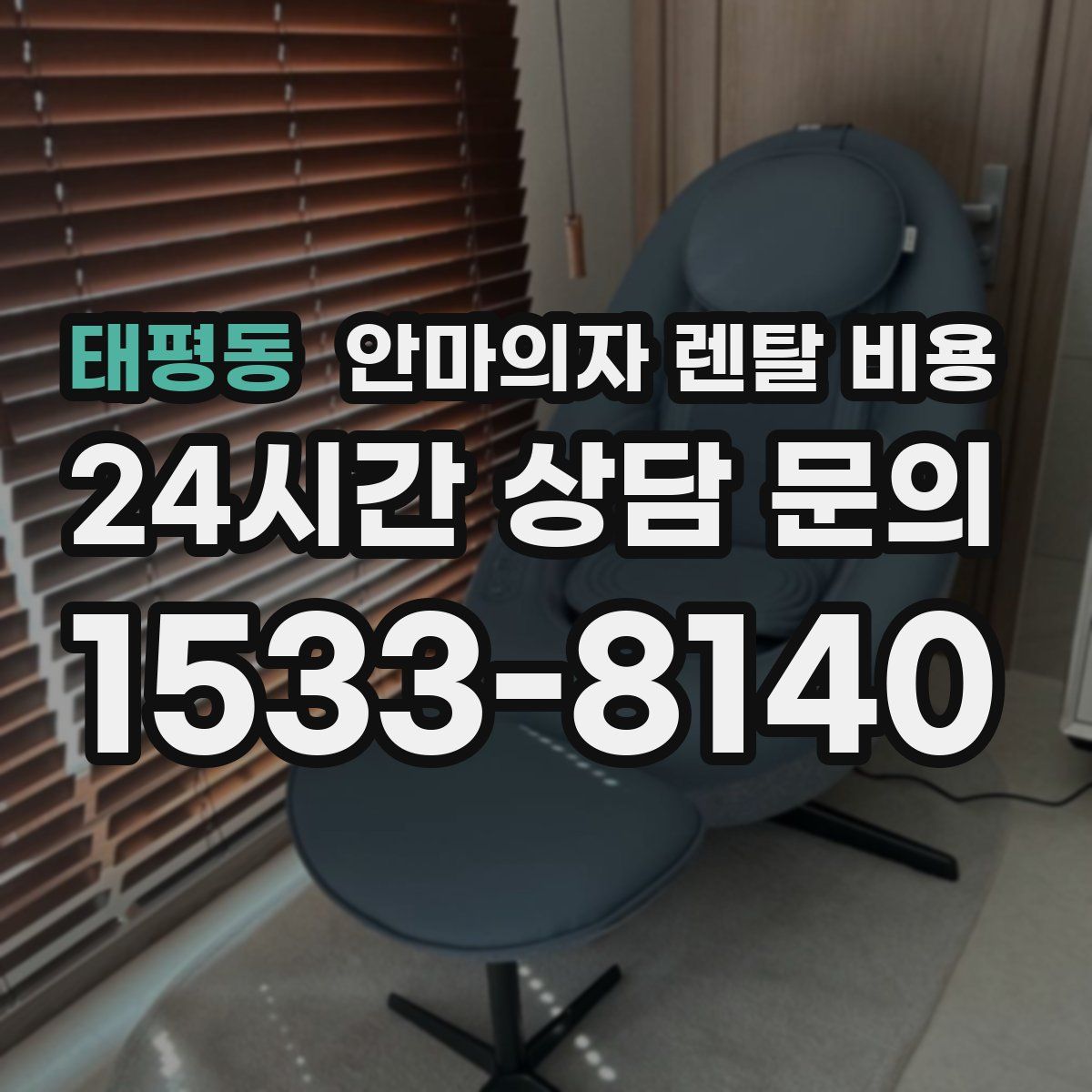 태평동 안마의자 렌탈 비용