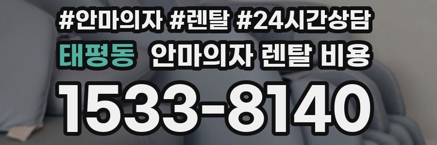 태평동 안마의자 렌탈 비용