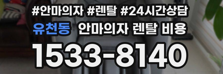 유천동 안마의자 렌탈 비용