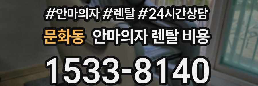 문화동 안마의자 렌탈 비용